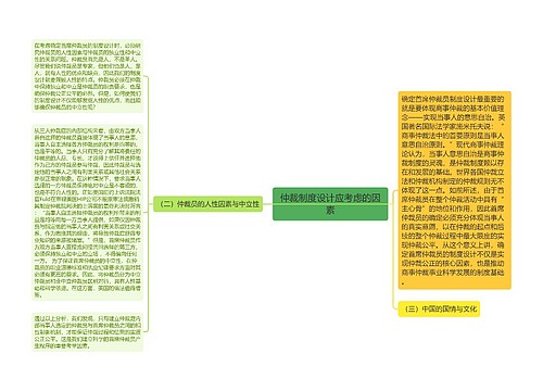 仲裁制度设计应考虑的因素