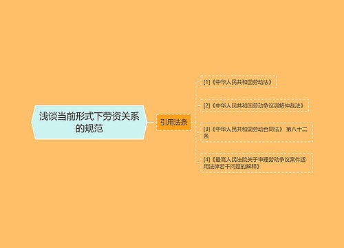 浅谈当前形式下劳资关系的规范