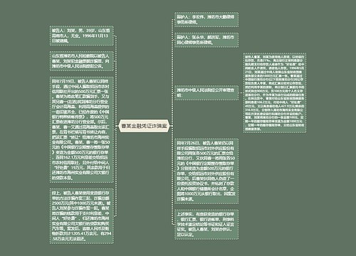 曹某金融凭证诈骗案