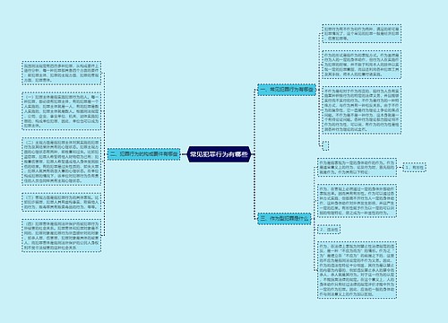 常见犯罪行为有哪些