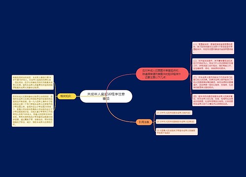 未成年人案起诉程序注意事项