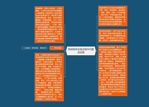 取保候审实践过程中问题及对策