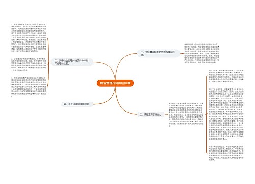 物业管理合同纠纷仲裁