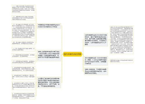 国内仲裁机构的探索