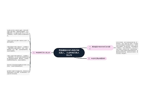 男孩疑因中考失利持刀砍伤路人，未成年持刀伤人怎么判