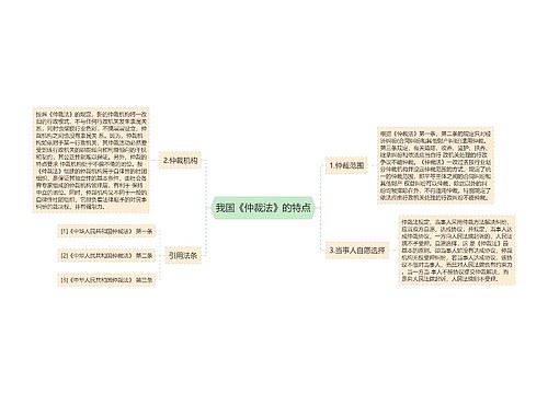 我国《仲裁法》的特点
