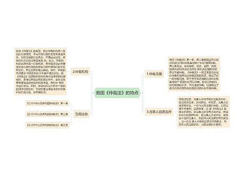 我国《仲裁法》的特点