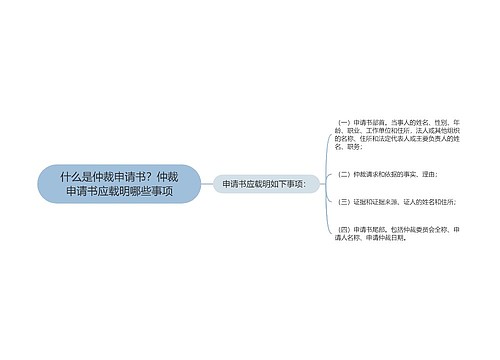 什么是仲裁申请书？仲裁申请书应载明哪些事项