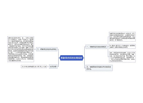 想象竞合犯的处理规定