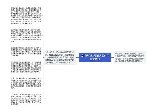 监视居住让邓玉娇案有了重大转机