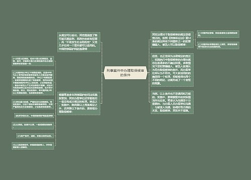 刑事案件中办理取保候审的条件