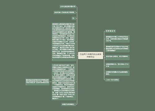 约定两个仲裁机构为有效仲裁协议