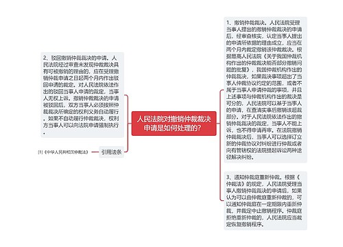 人民法院对撤销仲裁裁决申请是如何处理的？