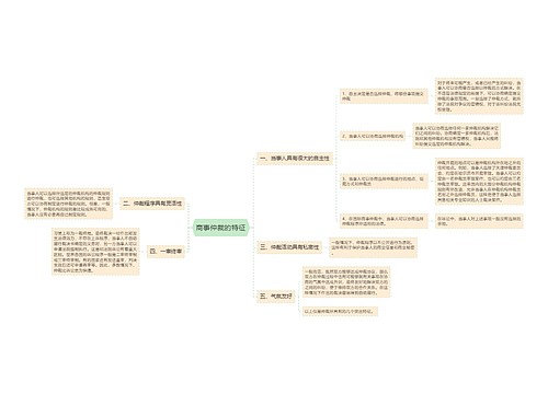 商事仲裁的特征