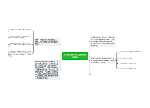 适用取保候审和监视居住的群体