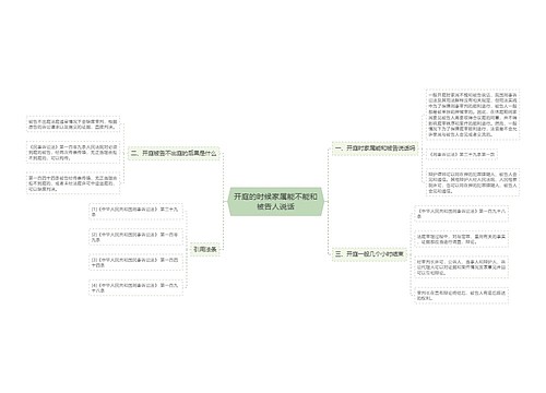 开庭的时候家属能不能和被告人说话