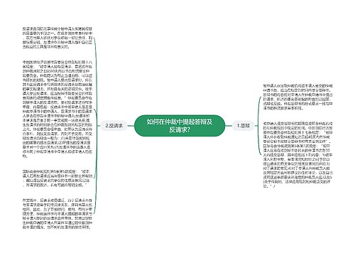 如何在仲裁中提起答辩及反请求?