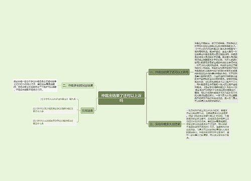 仲裁出结果了还可以上诉吗