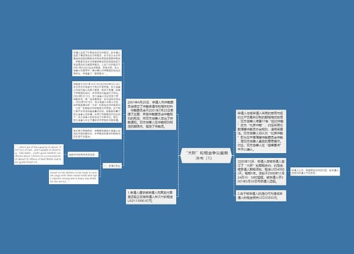 “大跃”轮租金争议案裁决书（1）  