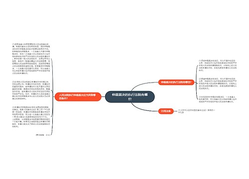 仲裁裁决的执行法院有哪些