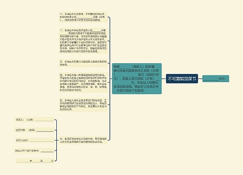 不可撤销担保书