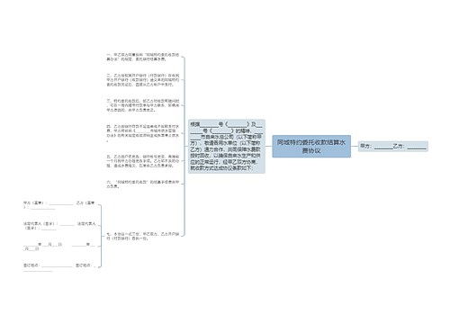 同城特约委托收款结算水费协议思维导图