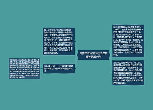 海南三亚民警因收取保护费等获刑16年