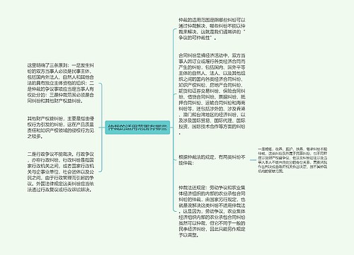 仲裁的适用范围有哪些