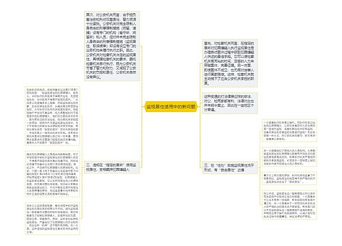 监视居住适用中的新问题