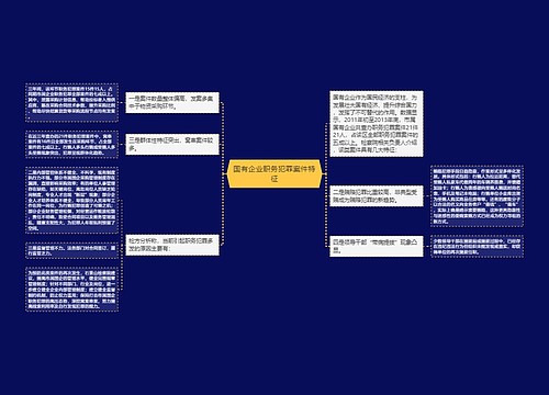 国有企业职务犯罪案件特征