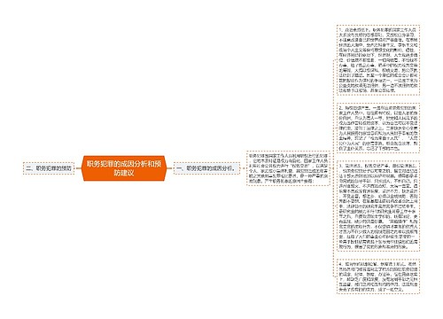 职务犯罪的成因分析和预防建议