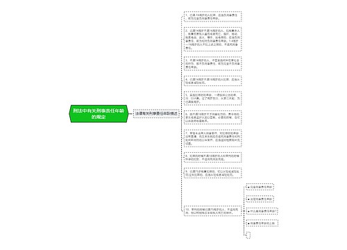 刑法中有关刑事责任年龄的规定