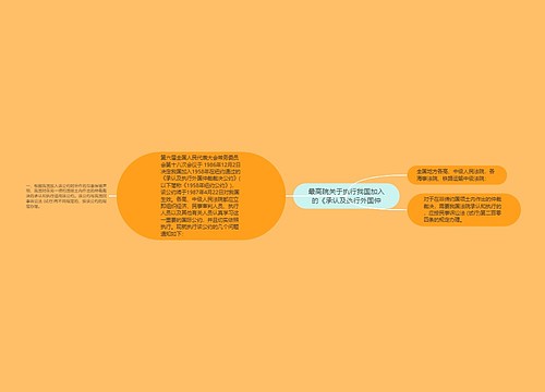 最高院关于执行我国加入的《承认及执行外国仲