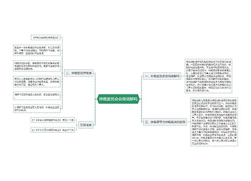 仲裁委员会会做调解吗