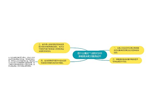 在什么情况下法院对涉外仲裁裁决裁定撤消或不