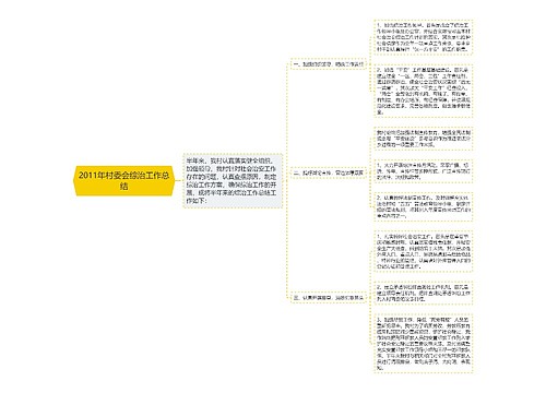 2011年村委会综治工作总结