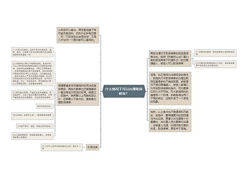 什么情况下可以办理取保候审？