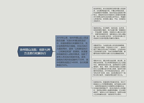 徐州铜山法院：创新七种方法推行和解执行