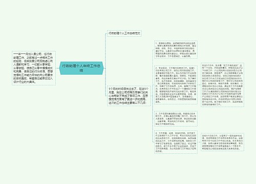 行政助理个人年终工作总结