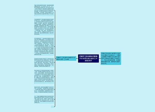 开展学习深化新时代教育评价改革总体方案的工作总结2021