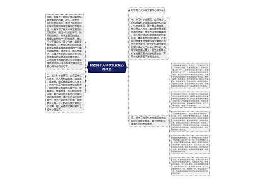 财政局个人科学发展观心得体会