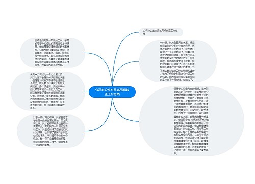 公司办公室文员试用期转正工作总结