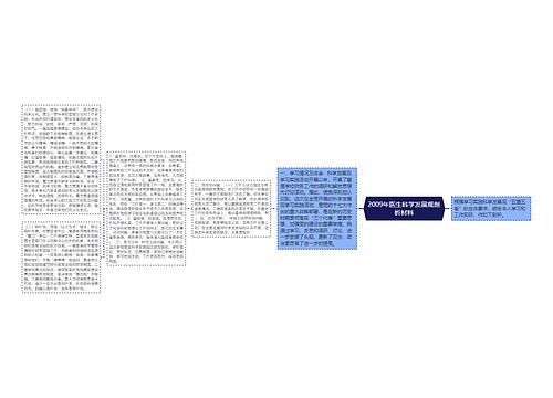 2009年医生科学发展观剖析材料