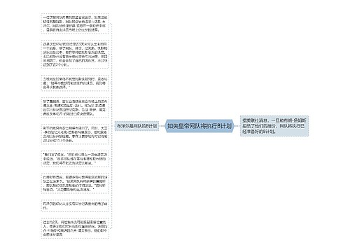 如失皇帝网队将执行B计划