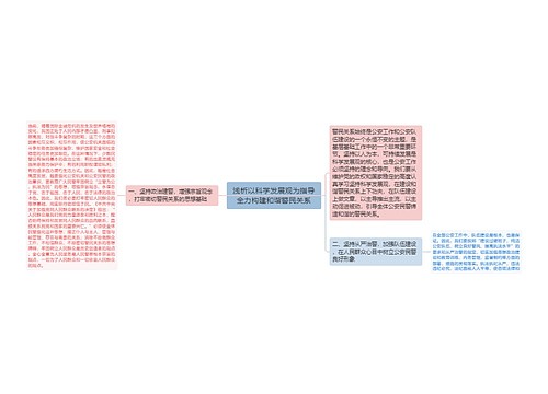 浅析以科学发展观为指导全力构建和谐警民关系