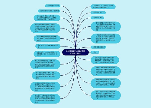 涉外商事案件中境外证据的审查与认定