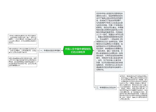 外国人在中国申请强制执行的法律程序