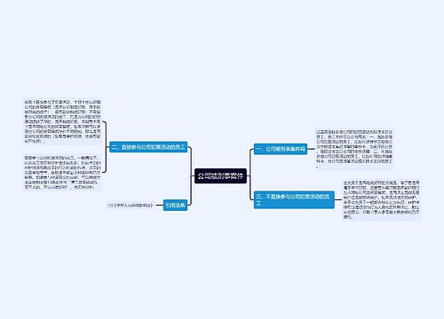 公司被刑事案件