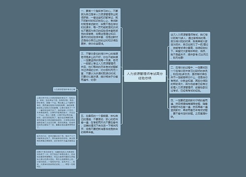 人力资源管理师考试高分经验总结