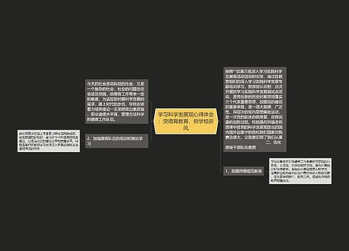 学习科学发展观心得体会：突德育教育，树学校新风